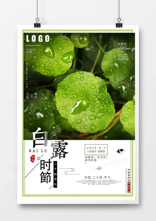 二十四节气之白露海报设计图片下载psd格式素材35435315像素熊猫办公