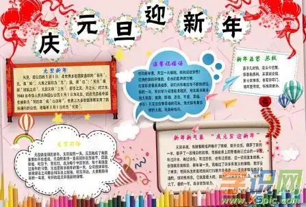 迎新年庆元旦的手抄报