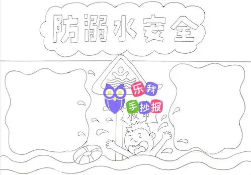 防溺水手抄报怎么画