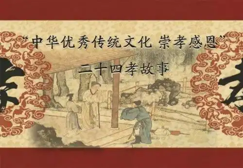 二十四孝故事中的绝情让人细思极恐,这样的孝,我们敢学吗