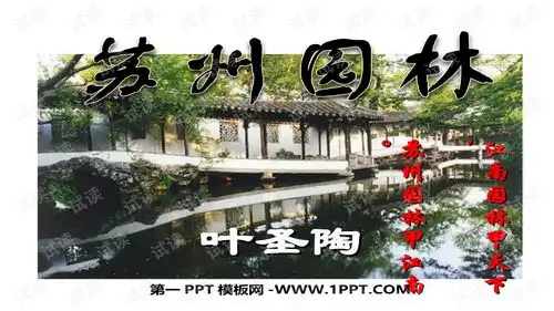 苏州园林1精美ppt模板