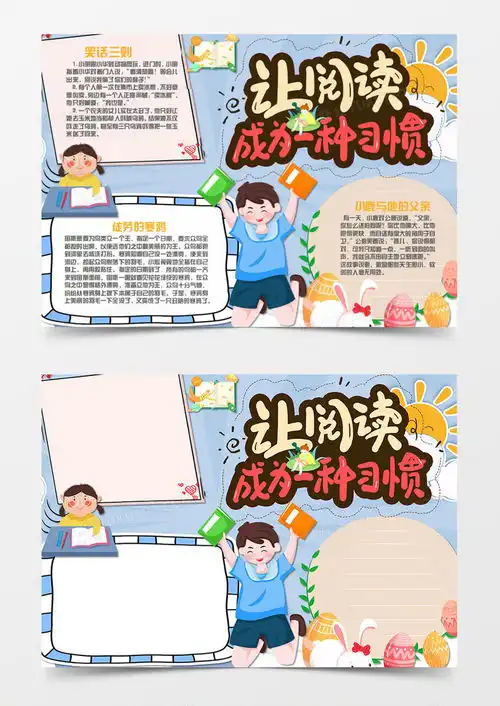 卡通阅读让阅读成为一种习惯手抄报word模板下载word