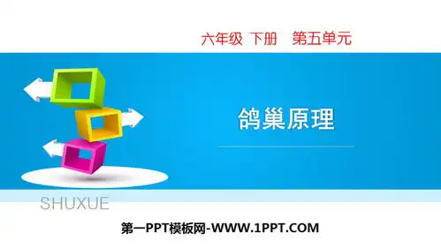 鸽巢问题数学广角ppt下载