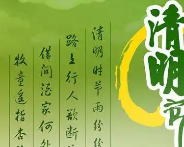 清明诗词