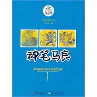 神笔马良洪汛涛经典童话纪念版