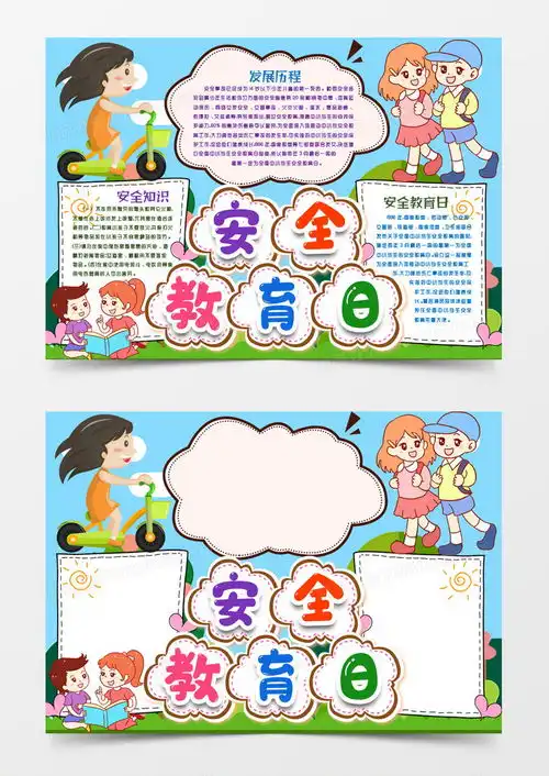 学生安全教育日小报手抄报模版word模板下载安全