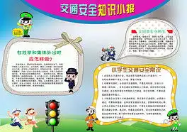 psd小学生交通安全小报psd格式小学生交通安全小报素材图片psd小学生交通安全小报设计模板我图网