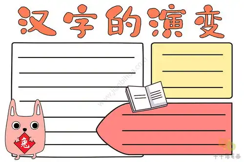 语文手抄报汉字的演变