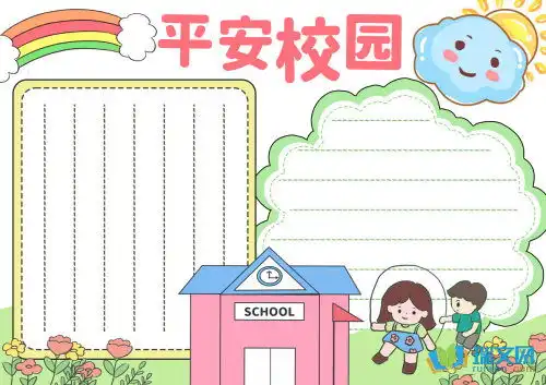 平安校园消防安全手抄报