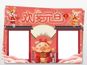 欢度元旦小报猪年报新年快乐小报手抄报素材图片psd模板下载93.77mb春节元旦手抄报大全节日手抄报