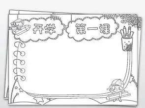 开学第一课新学期开学黑白线描涂色小报图片素材worddoc模板下载117.62mb语文手抄报大全学科手抄报