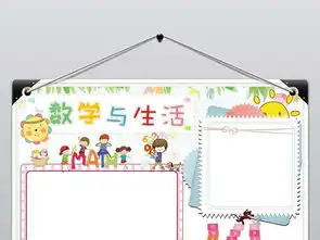 数学与生活生活中的数学小报电子小报手抄报图片模板worddoc设计图下载数学手抄报大全编号18756310