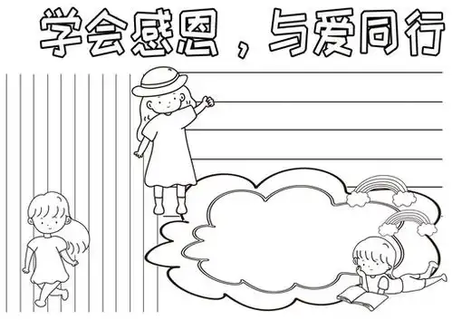 学会感恩与爱同行黑白线描小报