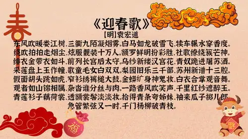我爱记诗歌袁宏道迎春歌