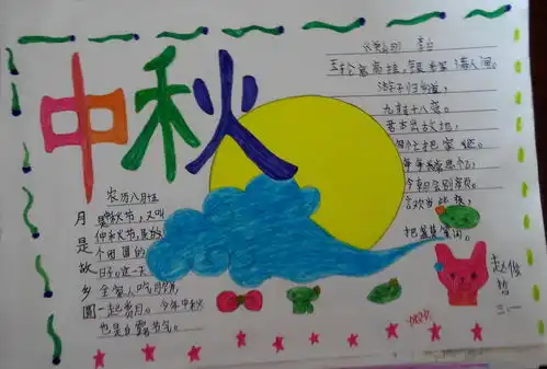 中秋节手抄报简单2