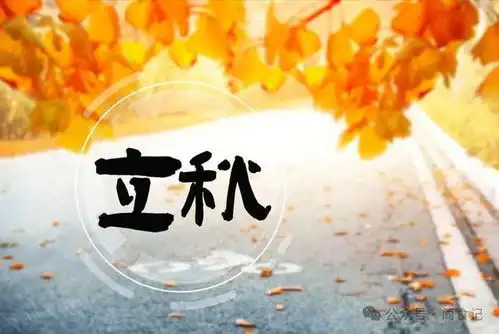 老话啃秋,是什么意思立秋的风俗还有哪些来,涨知识了