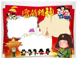 学雷锋小报好人好事光荣榜手抄电子小报模板图片worddoc设计图下载学雷锋手抄报大全编号17473669