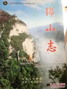 绵山志