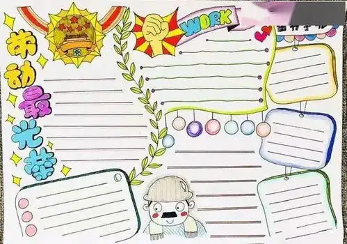 作业安排五一快到了,劳动节手抄报诗歌范文名言,让学生动起手来