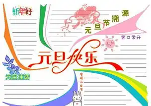 迎元旦手抄报内容