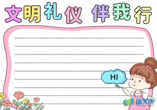 高中文明礼仪手抄报图画大全