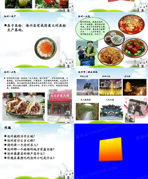 家乡介绍我的家乡河北沧州共41页ppt模板下载编号lkanyjwl熊猫办公