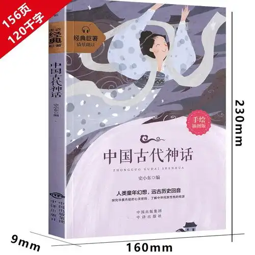 推荐图书中国古代神话故事书四年级三年级故事集全集经典民间传说
