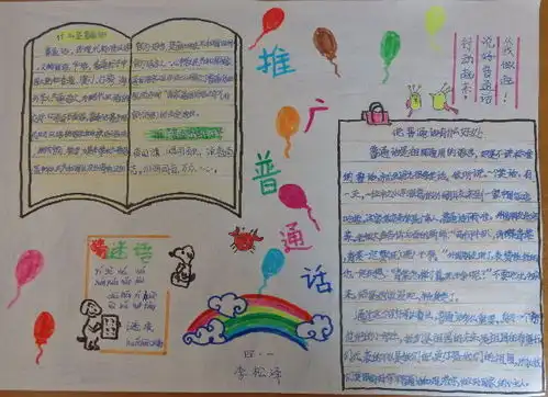 关于推广普通话手抄报