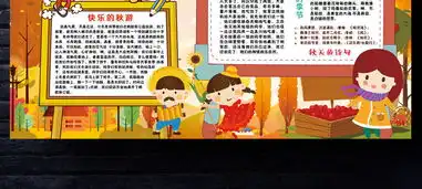 秋天来了小报秋游环保旅游秋季健康手抄小报素材图片psd模板下载98.94mb保护环境手抄报大全环保手抄报