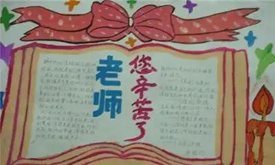 教师节手抄报怎么画