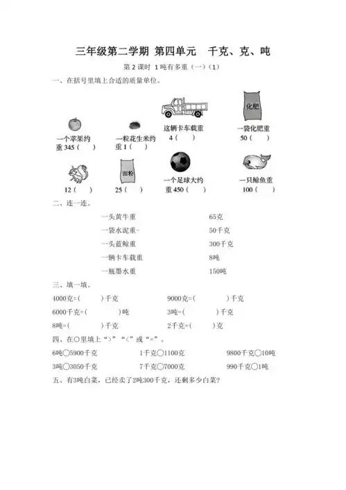 三年级第二学期第四单元千克克吨第2课时1吨有多重一无答案