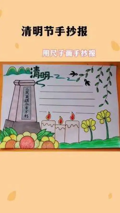 清明节缅怀先烈手抄报用尺子画手抄报