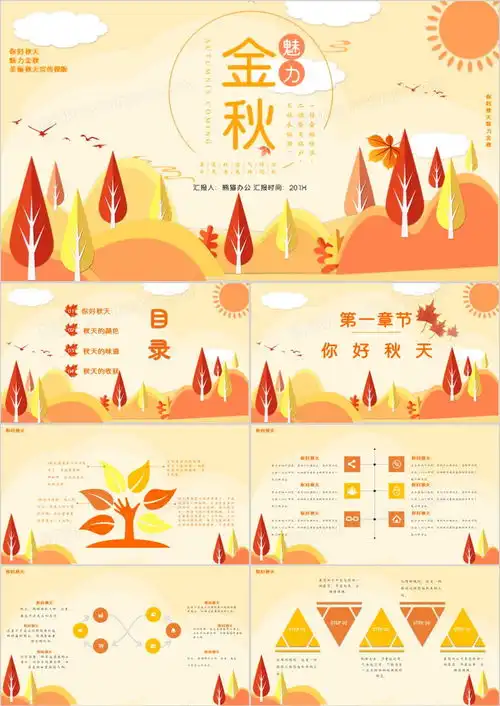 创意卡通二十四节气秋分宣传ppt模板下载熊猫办公