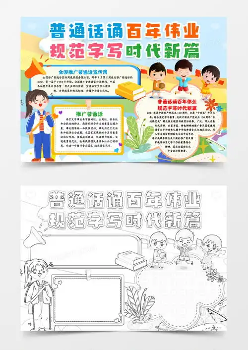 普通话诵百年伟业手抄报小报模版word模板下载熊猫办公