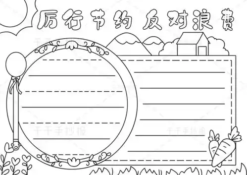 最新厉行节约反对浪费手抄报模板