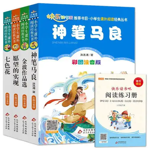 原价38现价17.91快乐读书吧二年级下册4册神笔马良愿望的实现七色花一起长大的玩具包含在金波作品集中赠送阅读练习册一二年级语文教材快乐读书吧必读书目