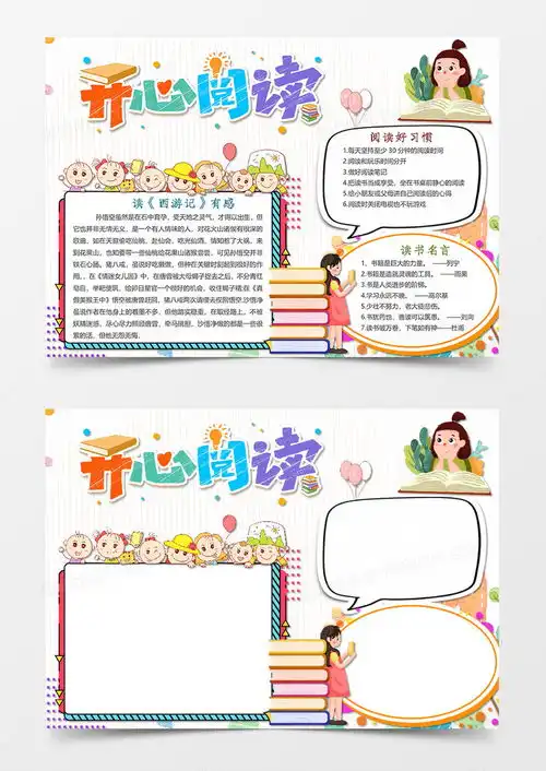 卡通简单读书乐趣读书小报手抄报word模板下载熊猫办公