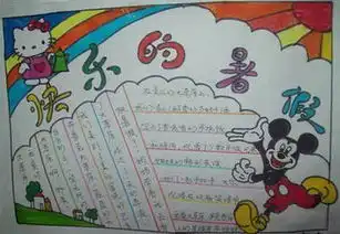暑假老师安排了一篇手抄报,题目自拟,请问写什么方面的比较好