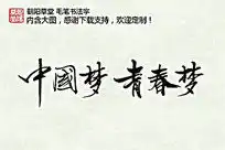 中国梦青春梦主题手写字下载6142327