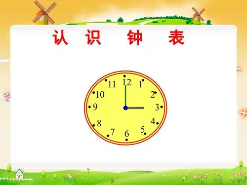 数学一年级上人教版7认识钟表课件10张