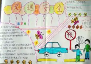 六年级关于交通安全的手抄报内容