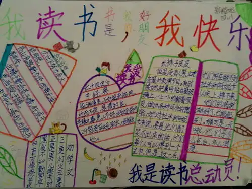我读书我快乐手抄报四年级