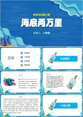 海底两万里ppt模板海底两万里ppt模板下载熊猫办公