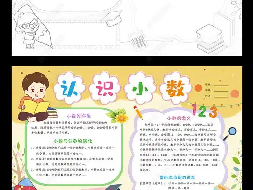 数学小报四年级小数手抄报生活中的数学小数点电子小报word图片模板下载