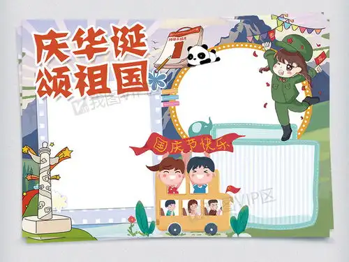 庆华诞颂祖国欢度国庆小报图片素材psd分层格式下载国庆节手抄报大全