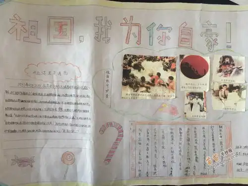 祖国,我为你自豪手抄报内容