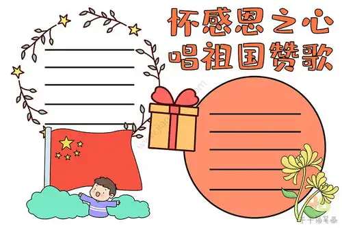 怀感恩之心唱祖国赞歌手抄报