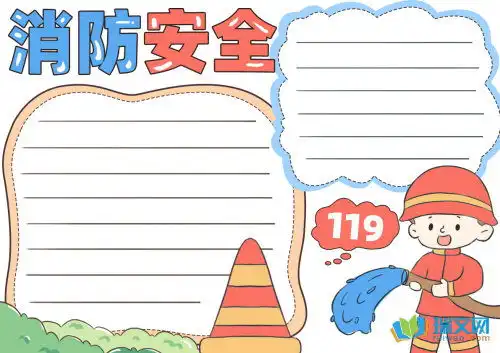 消防安全手抄报内容字