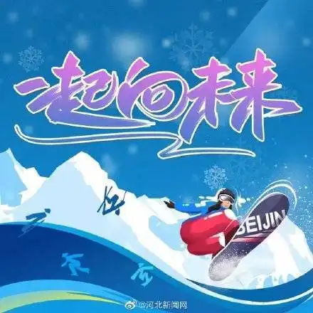 00后来了后浪奔涌,彰显冬奥会青春力量