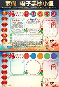 炫彩时尚寒假生活电子手抄小报简报校报模板图片素材psd下载94.36mb寒假手抄报大全寒暑假手抄报